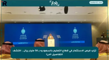 تزايد فرص الاستثمار في قطاع التعليم بالسعودية بـ 50 مليار ريال.. اكتشف التفاصيل الآن!
